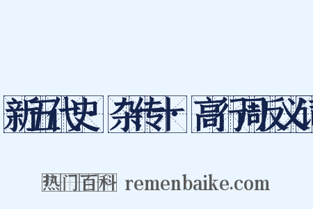 新五代史·杂传十·高行周反义词是什么意思的图片